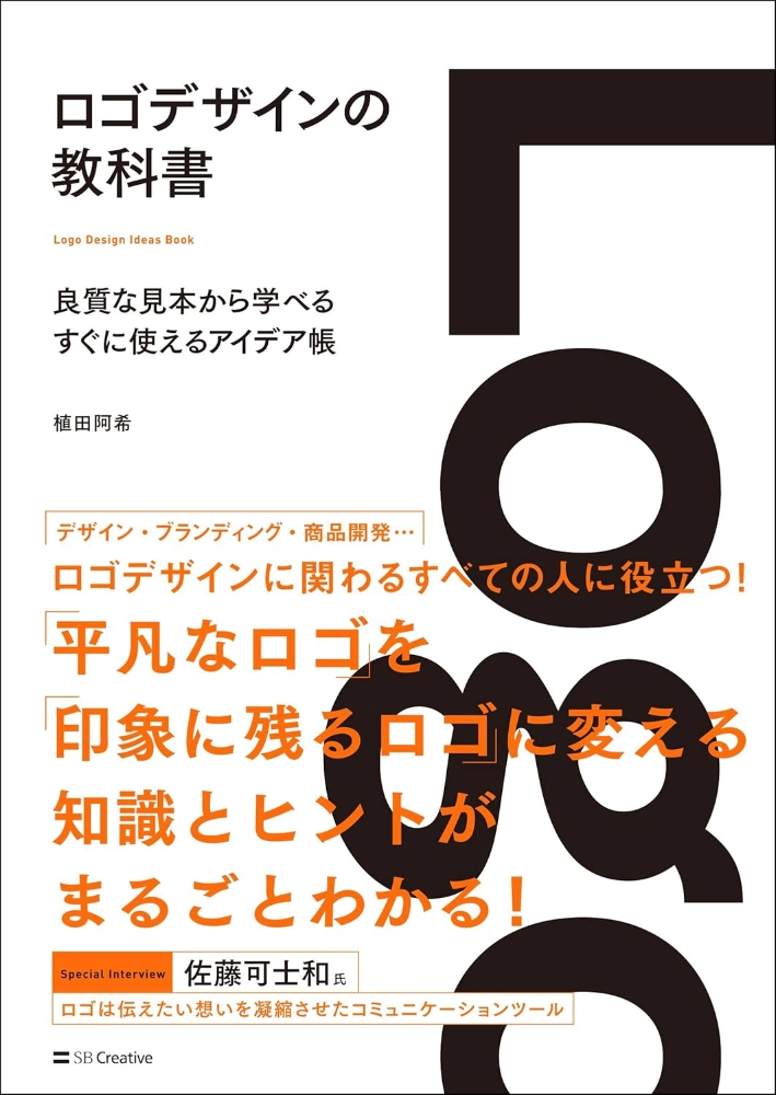 【本・書籍紹介】ロゴデザインの教科書 良質な見本から学べるすぐに使えるアイデア帳(植田 阿希・SBクリエイティブ)