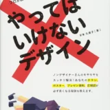 【本・書籍紹介】やってはいけないデザイン（平本 久美子・翔泳社）