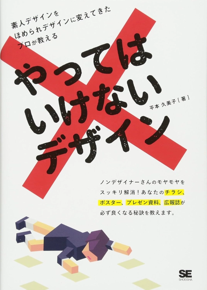 【本・書籍紹介】やってはいけないデザイン（平本 久美子・翔泳社）