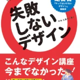 【本・書籍紹介】失敗しないデザイン（平本 久美子・翔泳社）