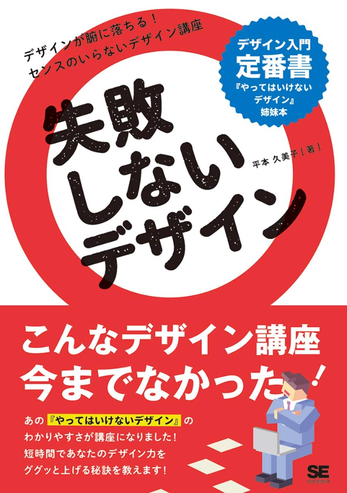 【本・書籍紹介】失敗しないデザイン（平本 久美子・翔泳社）