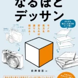 【本・書籍紹介】みるみる上達するコツ教えます なるほどデッサン（白井岳志・ホビージャパン）