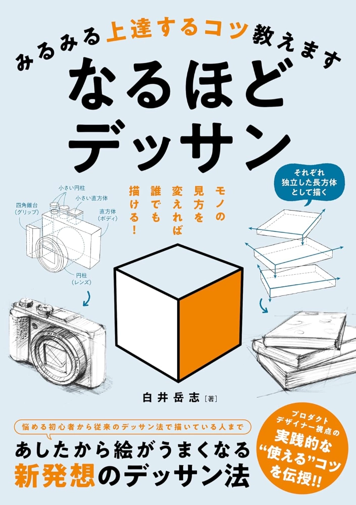 【本・書籍紹介】みるみる上達するコツ教えます なるほどデッサン（白井岳志・ホビージャパン）
