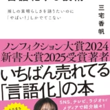 【本・書籍紹介】「好き」を言語化する技術 推しの素晴らしさを語りたいのに「やばい！」しかでてこない（ディスカヴァー携書・三宅 香帆・ディスカヴァー・トゥエンティワン）