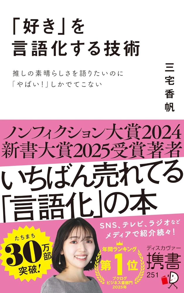 【本・書籍紹介】「好き」を言語化する技術 推しの素晴らしさを語りたいのに「やばい！」しかでてこない（ディスカヴァー携書・三宅 香帆・ディスカヴァー・トゥエンティワン）