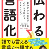 【本・書籍紹介】伝わる言語化 自分だけの言葉で人の心を動かすトレーニング（三宅 香帆・ディスカヴァー・トゥエンティワン）