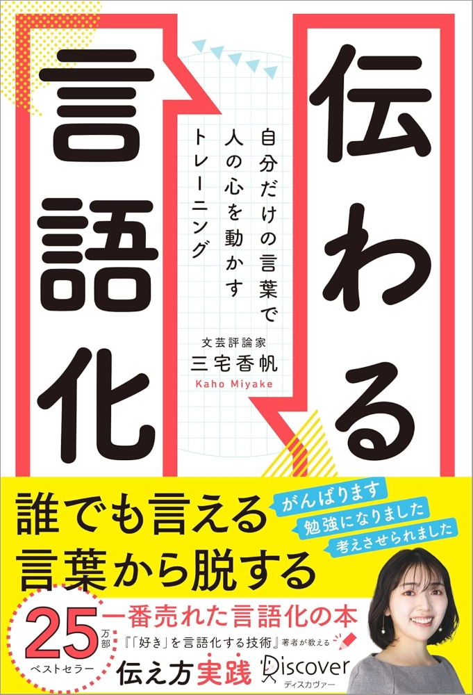 【本・書籍紹介】伝わる言語化 自分だけの言葉で人の心を動かすトレーニング(三宅 香帆・ディスカヴァー・トゥエンティワン)
