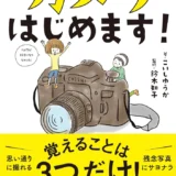 【本・書籍紹介】カメラはじめます！（こいしゆうか・鈴木知子・サンクチュアリ出版）