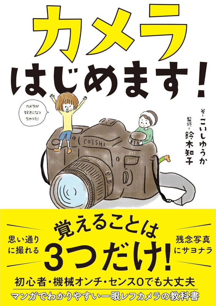 【本・書籍紹介】カメラはじめます！（こいしゆうか・鈴木知子・サンクチュアリ出版）
