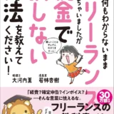 【本・書籍紹介】お金のこと何もわからないままフリーランスになっちゃいましたが税金で損しない方法を教えてください！（大河内薫・若林杏樹・サンクチュアリ出版）