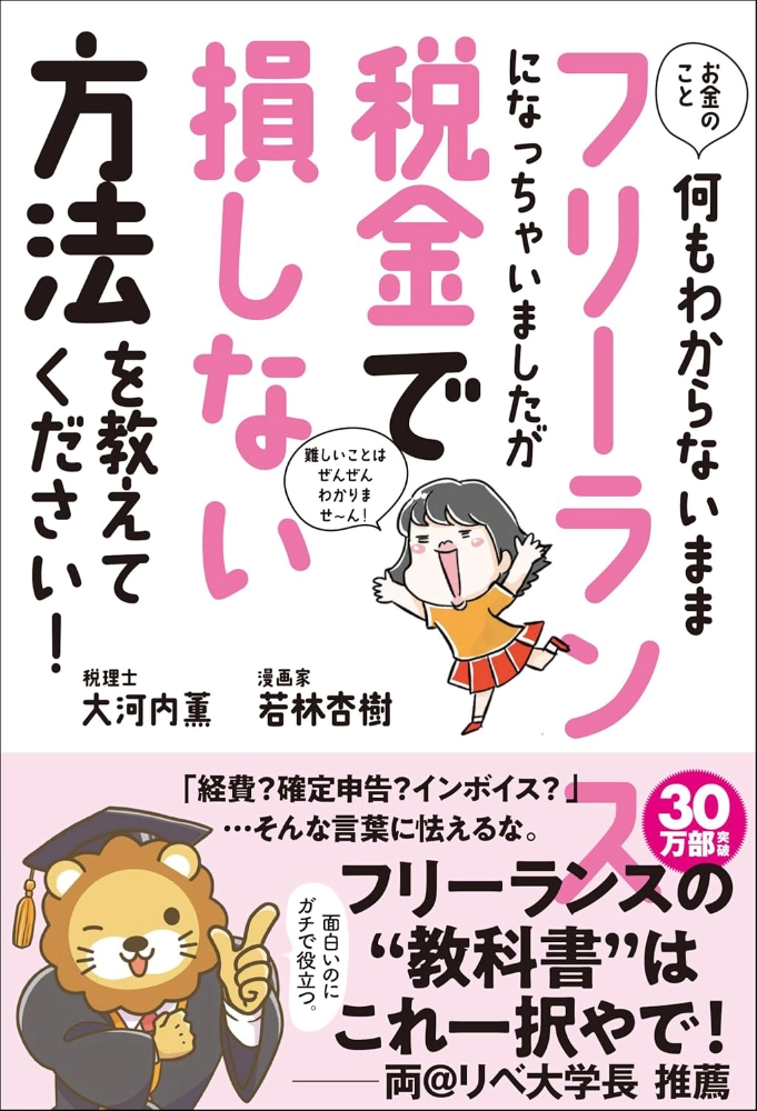 【本・書籍紹介】お金のこと何もわからないままフリーランスになっちゃいましたが税金で損しない方法を教えてください！（若林杏樹・大河内薫・サンクチュアリ出版）