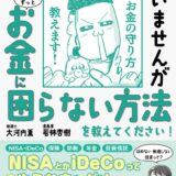 【本・書籍紹介】貯金すらまともにできていませんが この先ずっとお金に困らない方法を教えてください！（大河内薫・若林杏樹・サンクチュアリ出版）