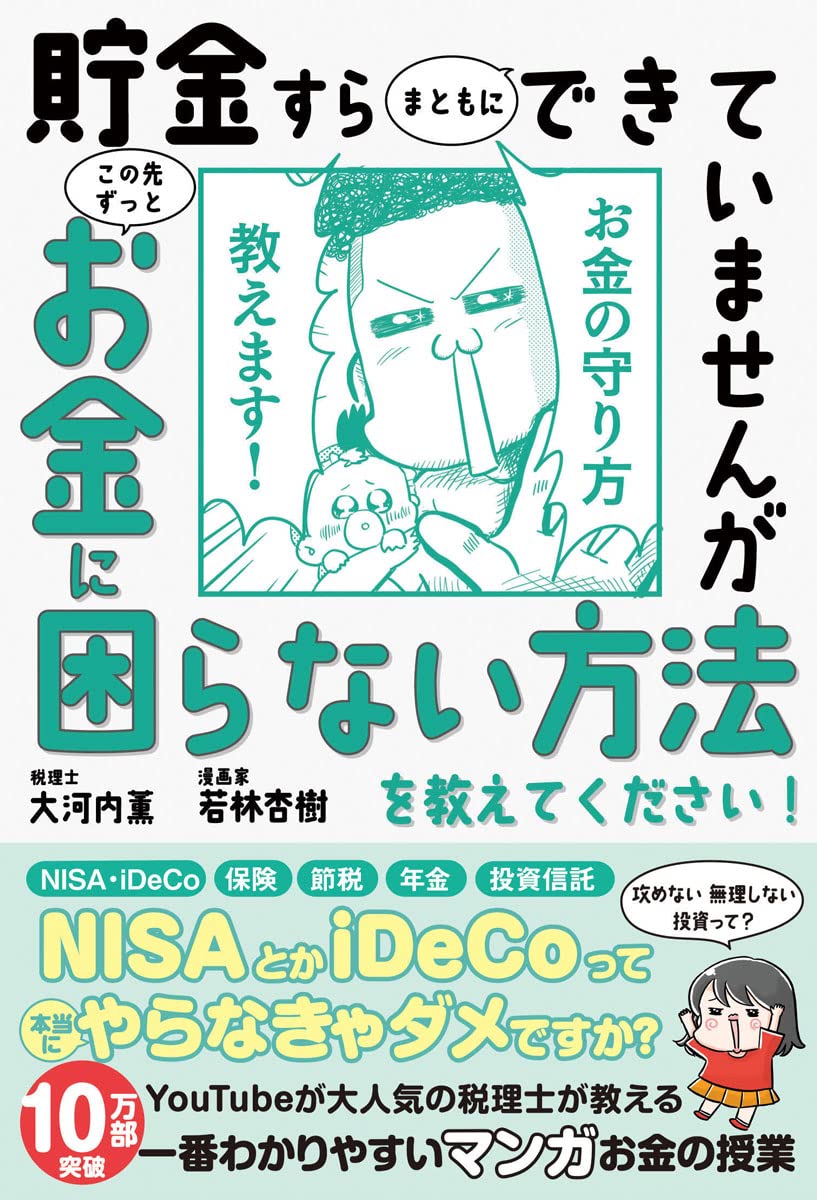 【本・書籍紹介】貯金すらまともにできていませんが この先ずっとお金に困らない方法を教えてください!(大河内薫・若林杏樹・サンクチュアリ出版)