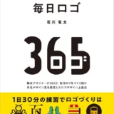【本・書籍紹介】毎日ロゴ 無名デザイナーが365日、毎日ロゴをつくり続け有名デザイン賞を受賞したロゴデザイン上達法（石川竜太&nbsp;・ビー・エヌ・エヌ）