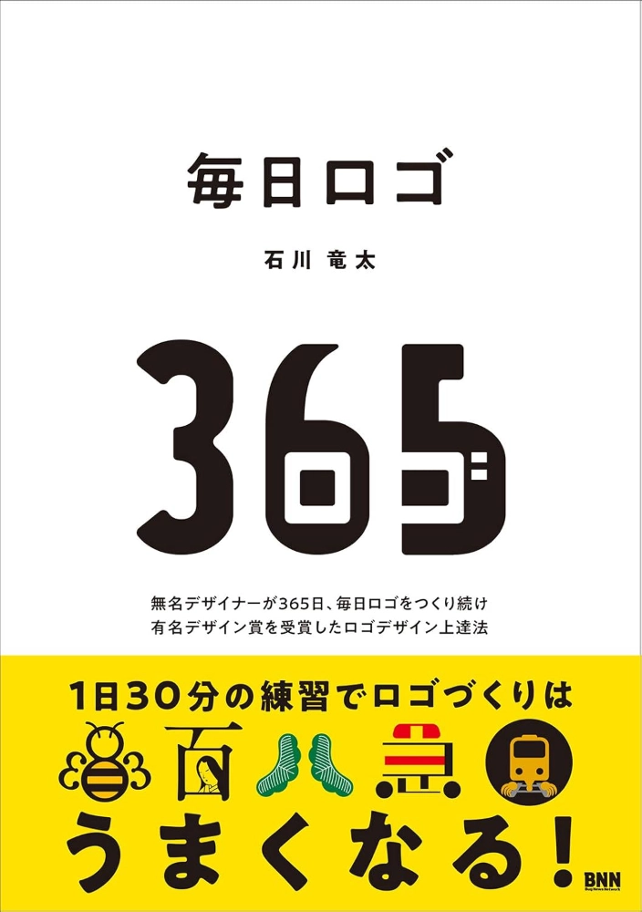 【本・書籍紹介】毎日ロゴ 無名デザイナーが365日、毎日ロゴをつくり続け有名デザイン賞を受賞したロゴデザイン上達法（石川竜太&nbsp;・ビー・エヌ・エヌ）