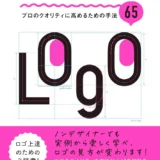 【本・書籍紹介】ロゴデザインのコツ プロのクオリティに高めるための手法65（佐藤浩二・ビー・エヌ・エヌ）
