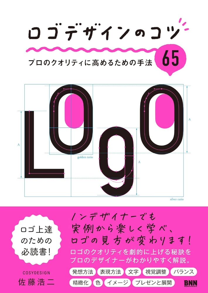 【本・書籍紹介】ロゴデザインのコツ プロのクオリティに高めるための手法65(佐藤浩二・ビー・エヌ・エヌ)