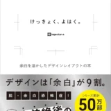【本・書籍紹介】けっきょく、よはく。 余白を活かしたデザインレイアウトの本（ingectar-e・ソシム）
