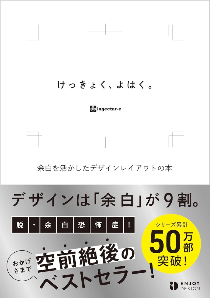 【本・書籍紹介】けっきょく、よはく。 余白を活かしたデザインレイアウトの本(ingectar-e・ソシム)