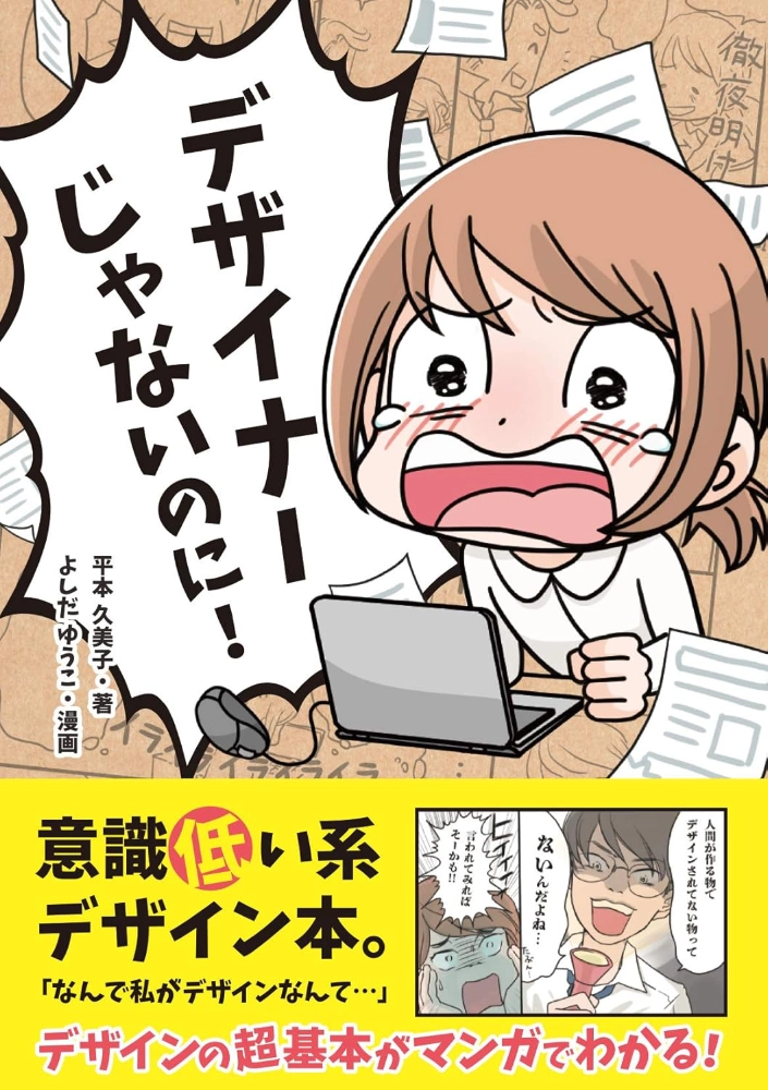 【本・書籍紹介】デザイナーじゃないのに！（平本久美子・よしだゆうこ・ソシム）