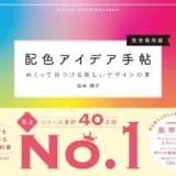 【本・書籍紹介】配色アイデア手帖 めくって見つける新しいデザインの本［完全保存版］第2版（桜井 輝子・SBクリエイティブ）