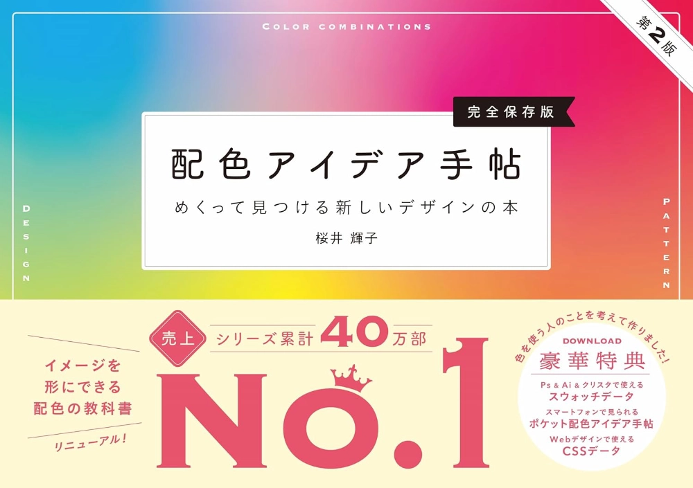 【本・書籍紹介】配色アイデア手帖 めくって見つける新しいデザインの本［完全保存版］第2版（桜井 輝子・SBクリエイティブ）