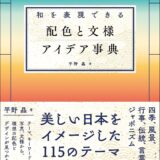 【本・書籍紹介】和を表現できる 配色と文様 アイデア事典（平野晶・ナツメ社）