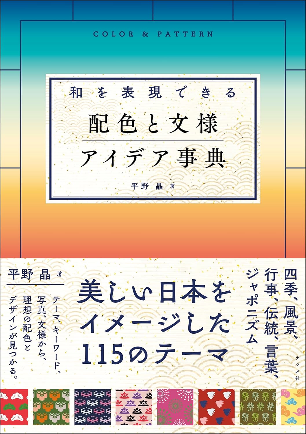 【本・書籍紹介】和を表現できる 配色と文様 アイデア事典(平野晶・ナツメ社)