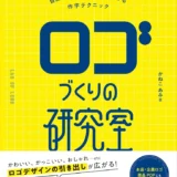 【本・書籍紹介】ロゴづくりの研究室 自由自在に文字をデザインする作字テクニック（かねこあみ・日貿出版社）