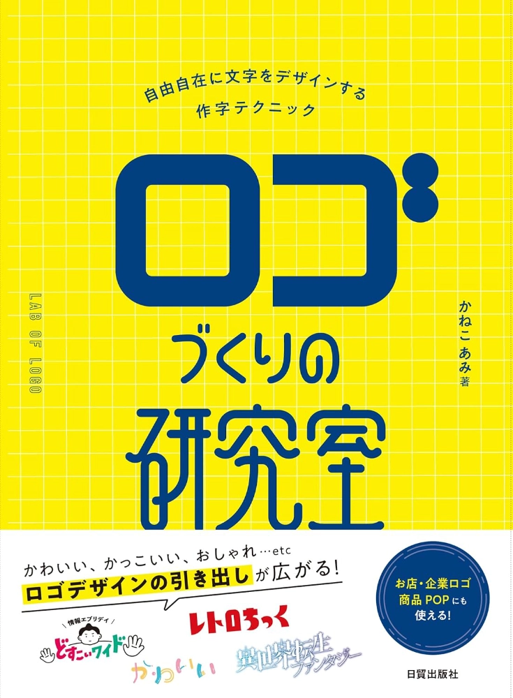 【本・書籍紹介】ロゴづくりの研究室（自由自在に文字をデザインする作字テクニック）（かねこあみ・日貿出版社）