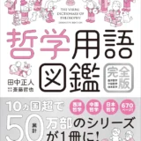 【本・書籍紹介】哲学用語図鑑 完全版　西洋哲学・中国哲学・日本哲学（田中正人・斎藤哲也・プレジデント社）