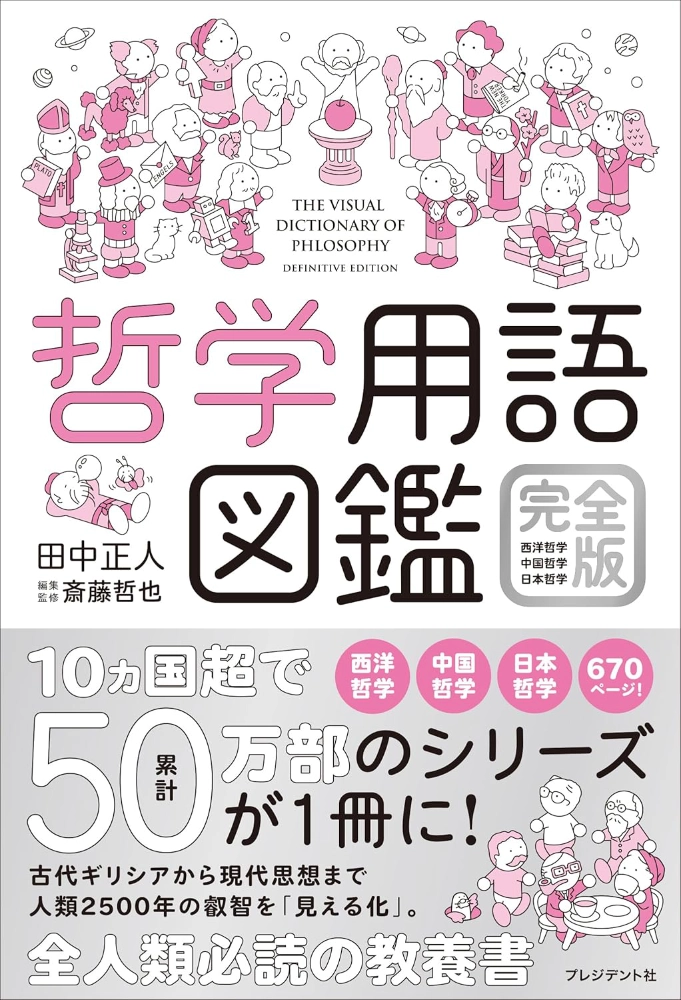 【本・書籍紹介】哲学用語図鑑 完全版　西洋哲学・中国哲学・日本哲学（田中正人・斎藤哲也・プレジデント社）
