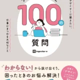 【本・書籍紹介】デザインのしごと 100の質問　プロのデザイナーに聞きたい、仕事にまつわる大切なこと（ingectar-e・マイナビ出版）