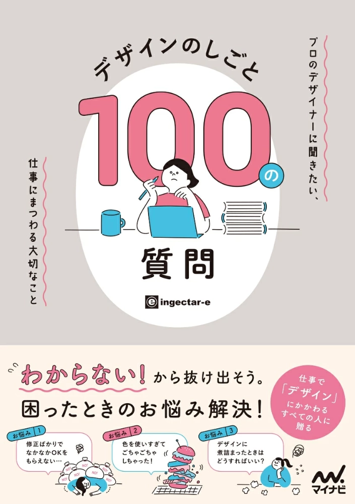 【本・書籍紹介】デザインのしごと 100の質問　プロのデザイナーに聞きたい、仕事にまつわる大切なこと（ingectar-e・マイナビ出版）