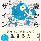 【本・書籍紹介】14歳からはじめるデザイン（永井 一史・マイナビ出版）