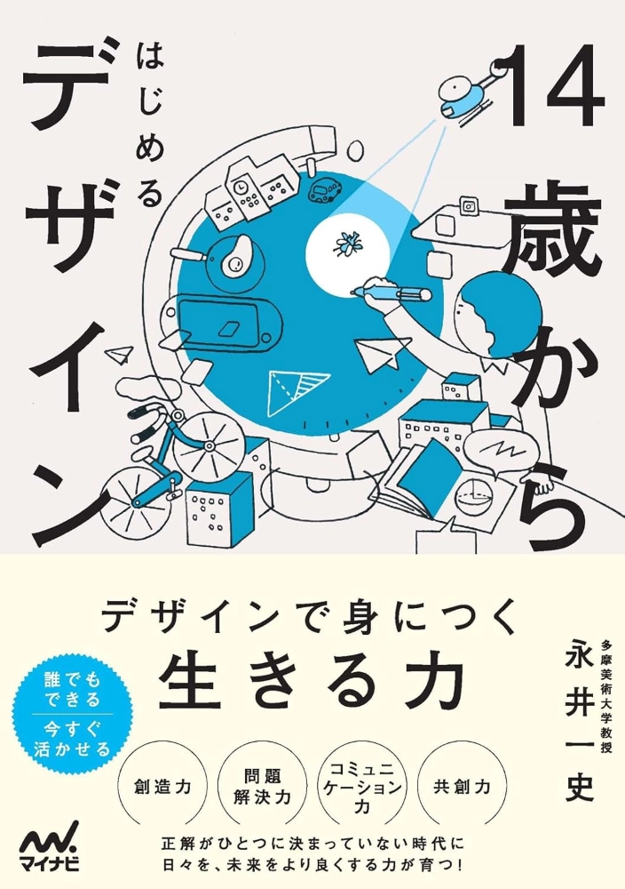 【本・書籍紹介】14歳からはじめるデザイン(永井 一史・マイナビ出版)