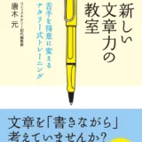 【本・書籍紹介】新しい文章力の教室 苦手を得意に変えるナタリー式トレーニング(できるビジネス・唐木 元・インプレス)