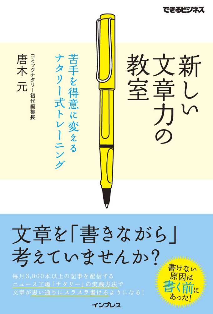 【本・書籍紹介】新しい文章力の教室 苦手を得意に変えるナタリー式トレーニング（できるビジネス・唐木 元・インプレス）