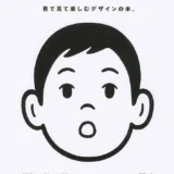 【本・書籍紹介】なるほどデザイン〈目で見て楽しむ新しいデザインの本。〉（筒井 美希・エムディエヌコーポレーション）
