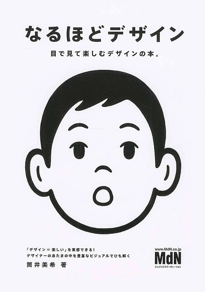 【本・書籍紹介】なるほどデザイン〈目で見て楽しむ新しいデザインの本。〉（筒井 美希・エムディエヌコーポレーション）