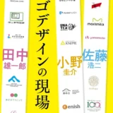 【本・書籍紹介】ロゴデザインの現場 事例で学ぶデザイン技法としてのブランディング（佐藤浩二・田中 雄一郎・小野 圭介・エムディエヌコーポレーション）