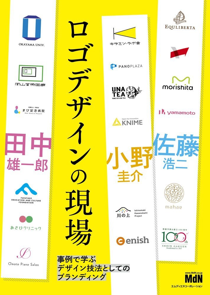 【本・書籍紹介】ロゴデザインの現場 事例で学ぶデザイン技法としてのブランディング（佐藤浩二・田中 雄一郎・小野 圭介・エムディエヌコーポレーション）