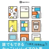 【本・書籍紹介】っぽくなるデザイン 誰でもできるかっこいいレイアウト集（ingectar-e・エムディエヌコーポレーション）