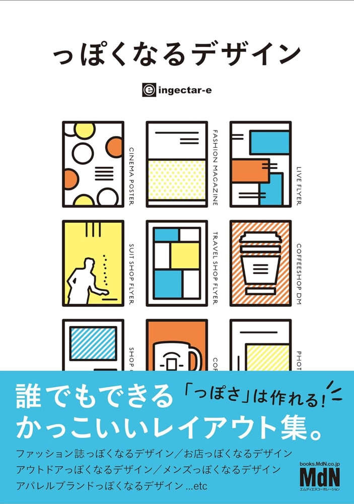 【本・書籍紹介】っぽくなるデザイン 誰でもできるかっこいいレイアウト集（ingectar-e・エムディエヌコーポレーション）