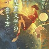 【本・書籍紹介】100年後も読み継がれる 児童文学の書き方（村山 早紀・立東舎）