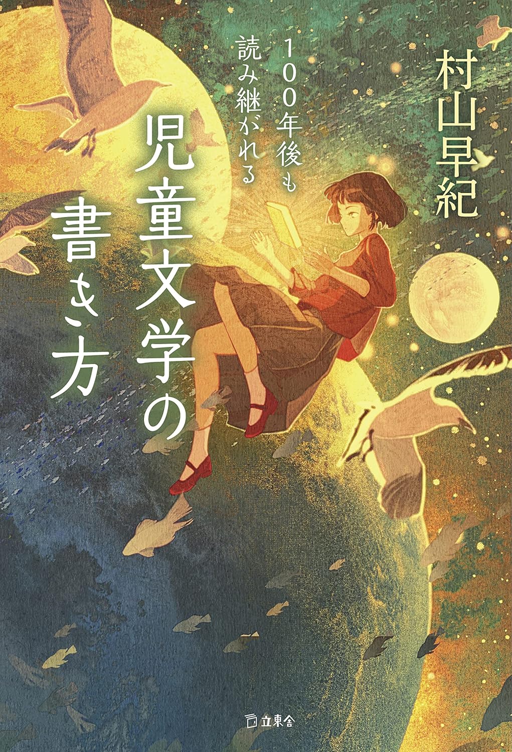 【本・書籍紹介】100年後も読み継がれる 児童文学の書き方（村山 早紀・立東舎）