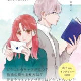 【本・書籍紹介】「好き」を育てるマンガ術 少女マンガ編集者が答える「伝わる」作品の描き方（鈴木重毅・フィルムアート社）