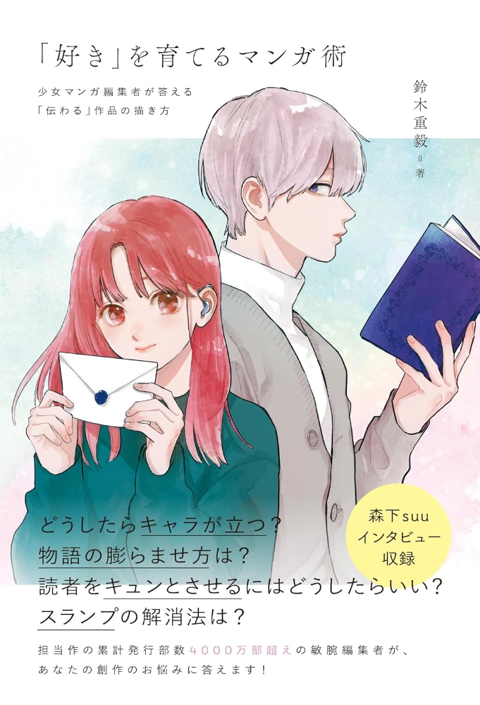 【本・書籍紹介】「好き」を育てるマンガ術 少女マンガ編集者が答える「伝わる」作品の描き方（鈴木重毅・フィルムアート社）