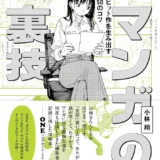 【本・書籍紹介】マンガの裏技 ヒット作を生み出す50のコツ（小林 翔・フィルムアート社）