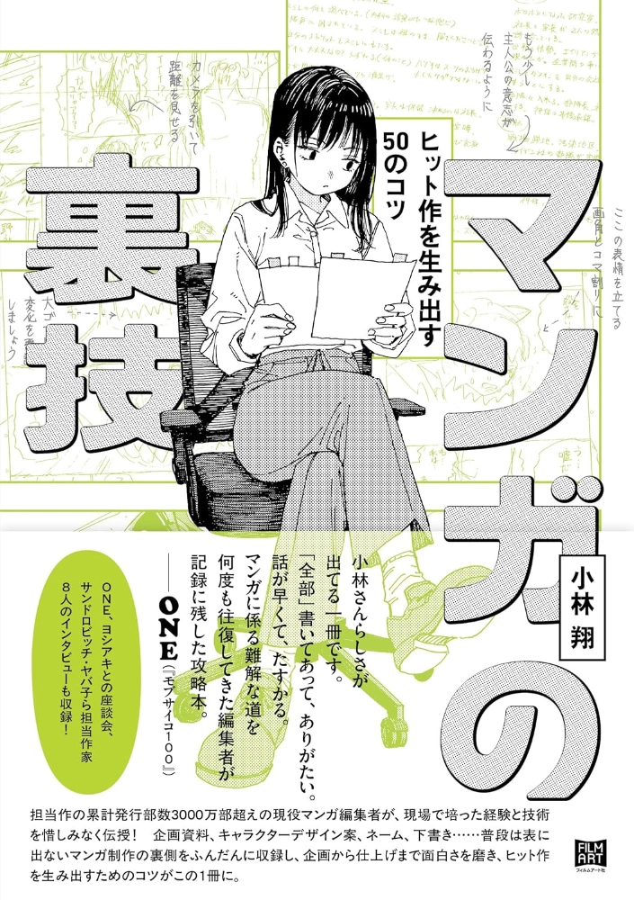 【本・書籍紹介】マンガの裏技 ヒット作を生み出す50のコツ(小林 翔・フィルムアート社)